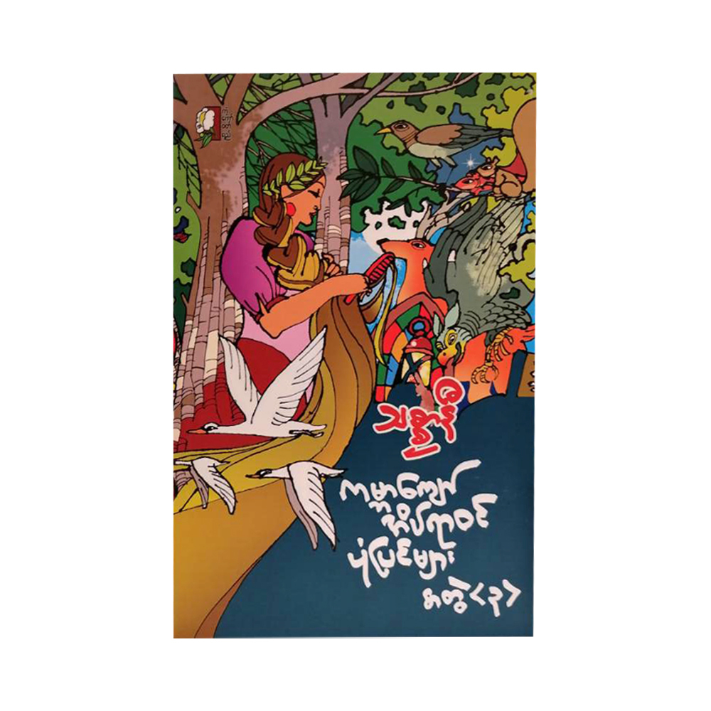 ကမ္ဘာကျော်အိပ်ရာဝင်ပုံပြင်များအတွဲ−၃-သစ္စာနီ