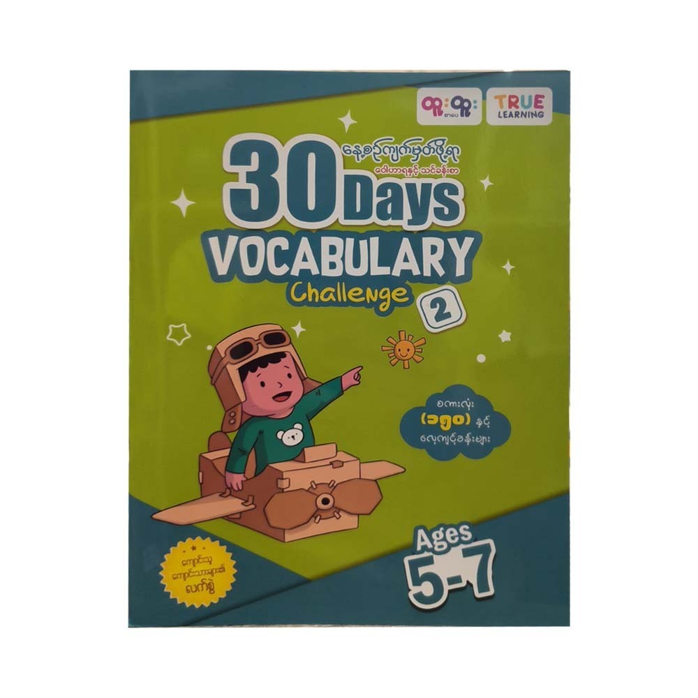 နေ့စဉ်ကျက်မှတ်ဖို့ရာ ဝေါဟာရသင်ခန်းစာ(2) -True Learning