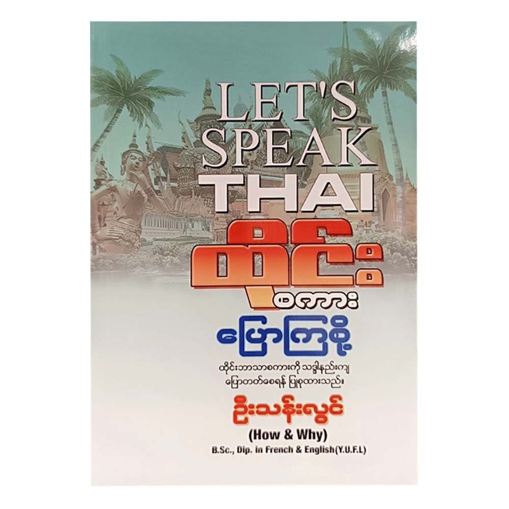 ထိုင်းစကားပြောကြစို့-ဦးသန်းလွင် (How & Why)