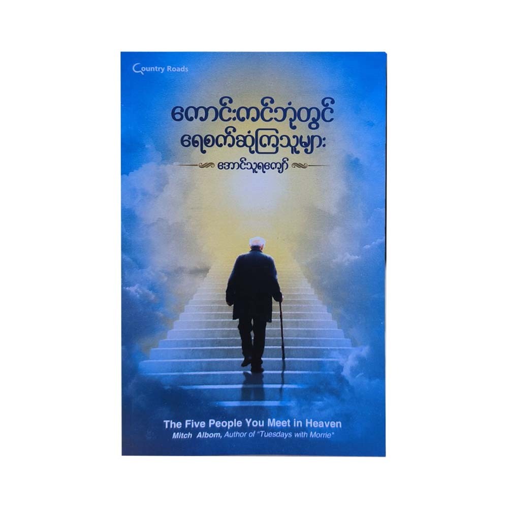 ကောင်းကင်ဘုံတွင် ရေစက်ဆုံကြသူများ - အောင်သူရကျော်