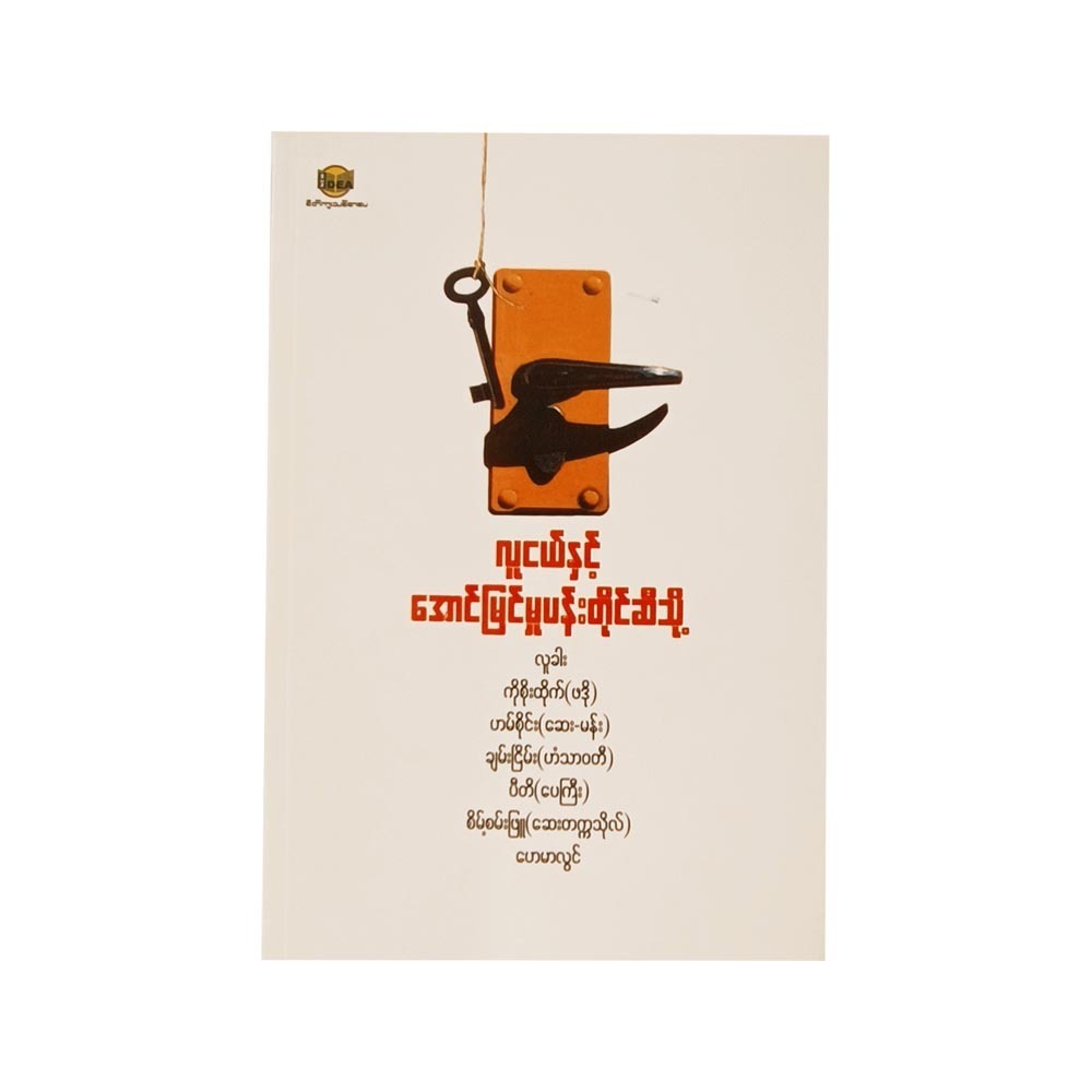 လူငယ်နှင့် အောင်မြင်မှုပန်းတိုင်ဆီသို့