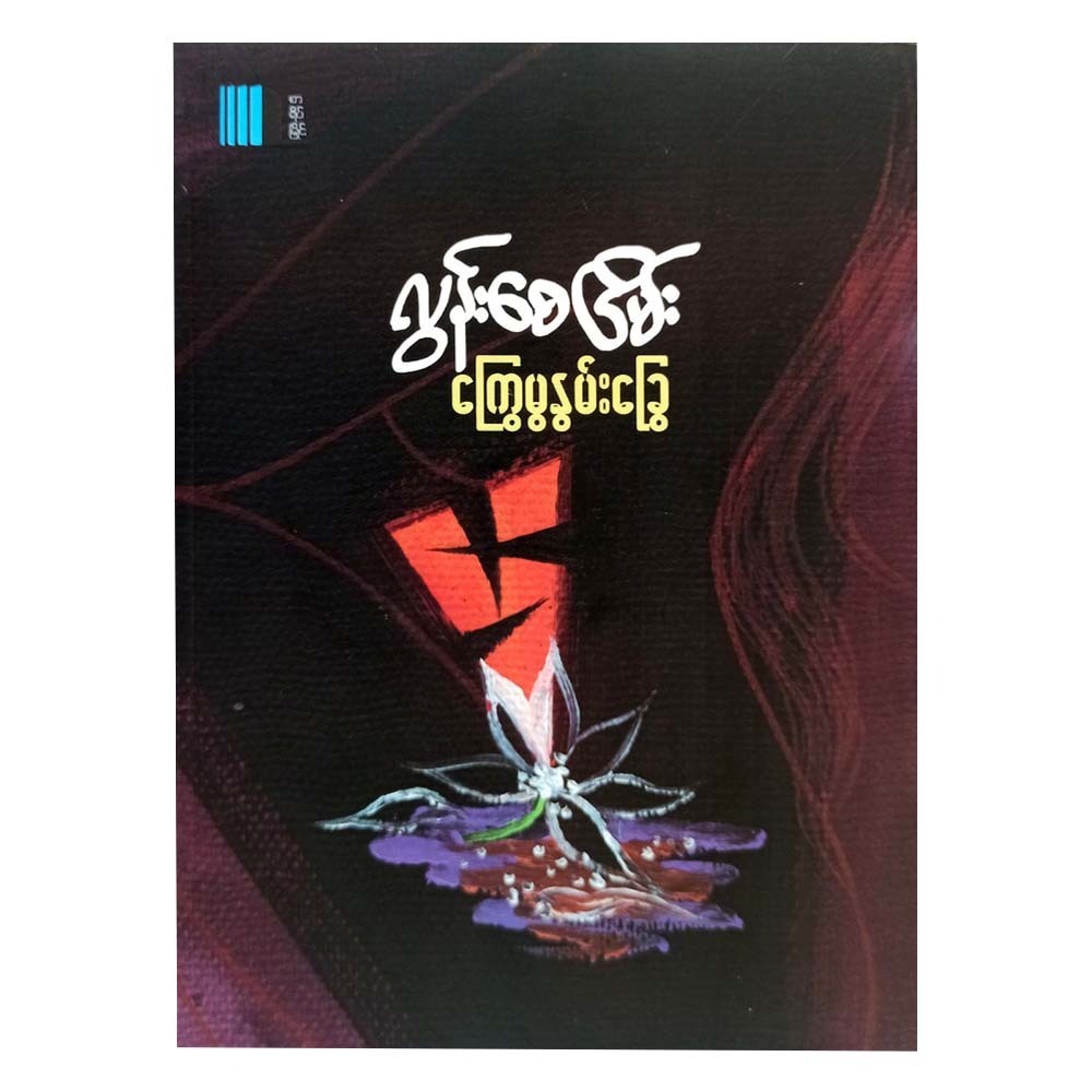 Fallen And Weary Steps (Lunn Say Nyein)