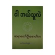 Who Am I (Htet Htet Tun)