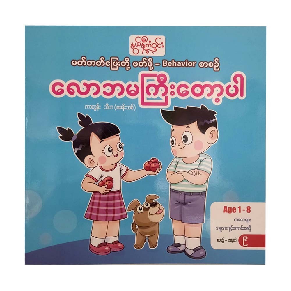 လောဘမကြီးတော့ပါ-နွယ်နီကံဝင်း