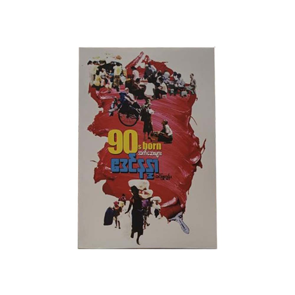 Essays Of The 90s Born Generation (A Din Nandar)