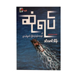 Rendezvous (Khin Mg Thein)