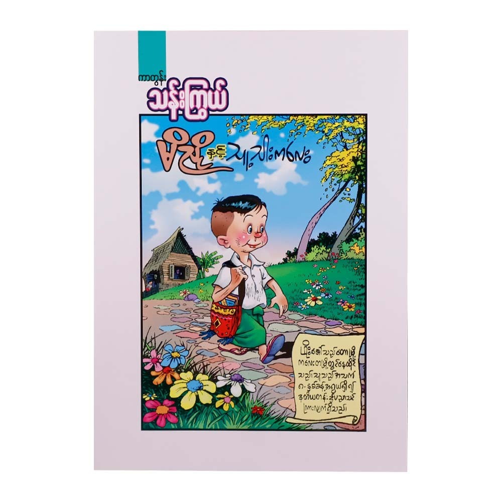 မိညိုနှင့် သူ့သားကလေး  ကာတွန်းသန်းကြွယ်