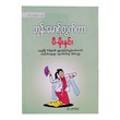 ဘုန်းမောင့်တွက်တာ (စာရေးသူ ပီ-မိုးနင်း)