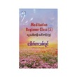 Meditation Beginner Class 5 (Dr Thit Lwin)