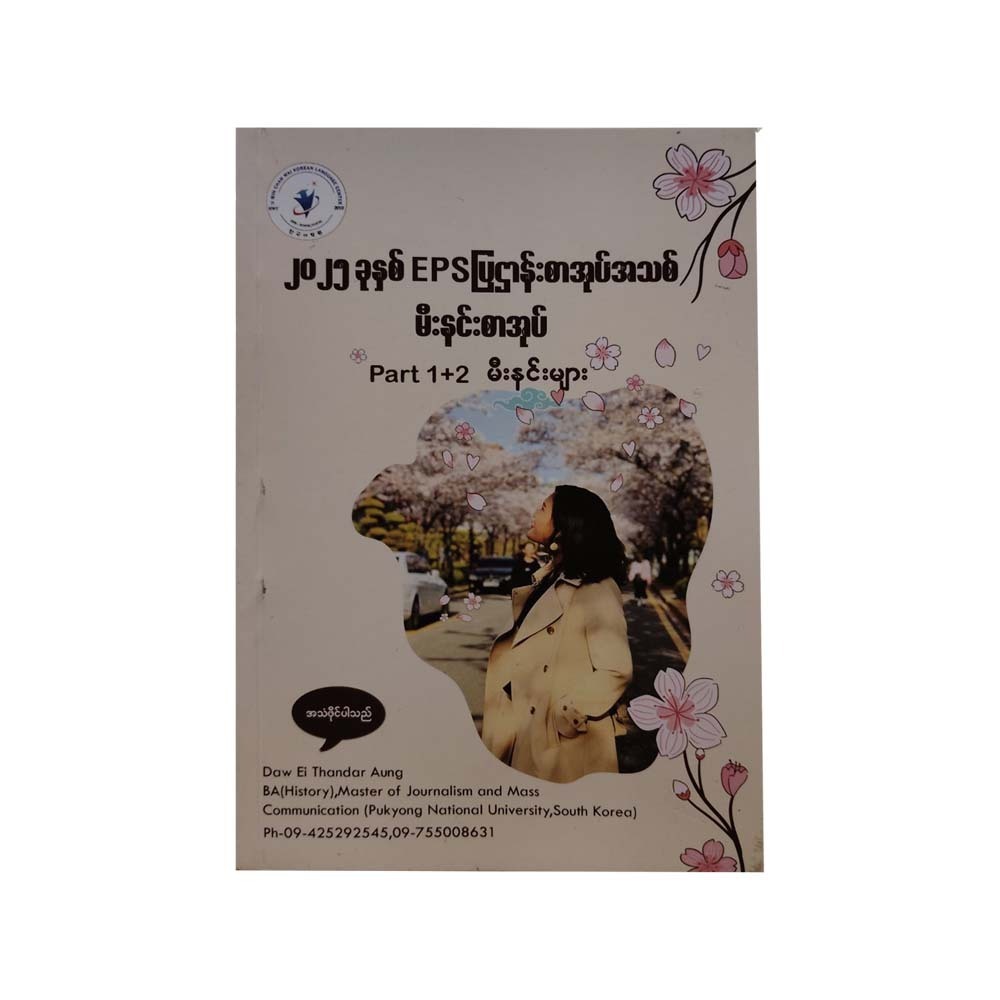 ၂၀၂၅ EPS ပြဌာန်းစာအုပ်အသစ် မီးနင်းစာအုပ်
