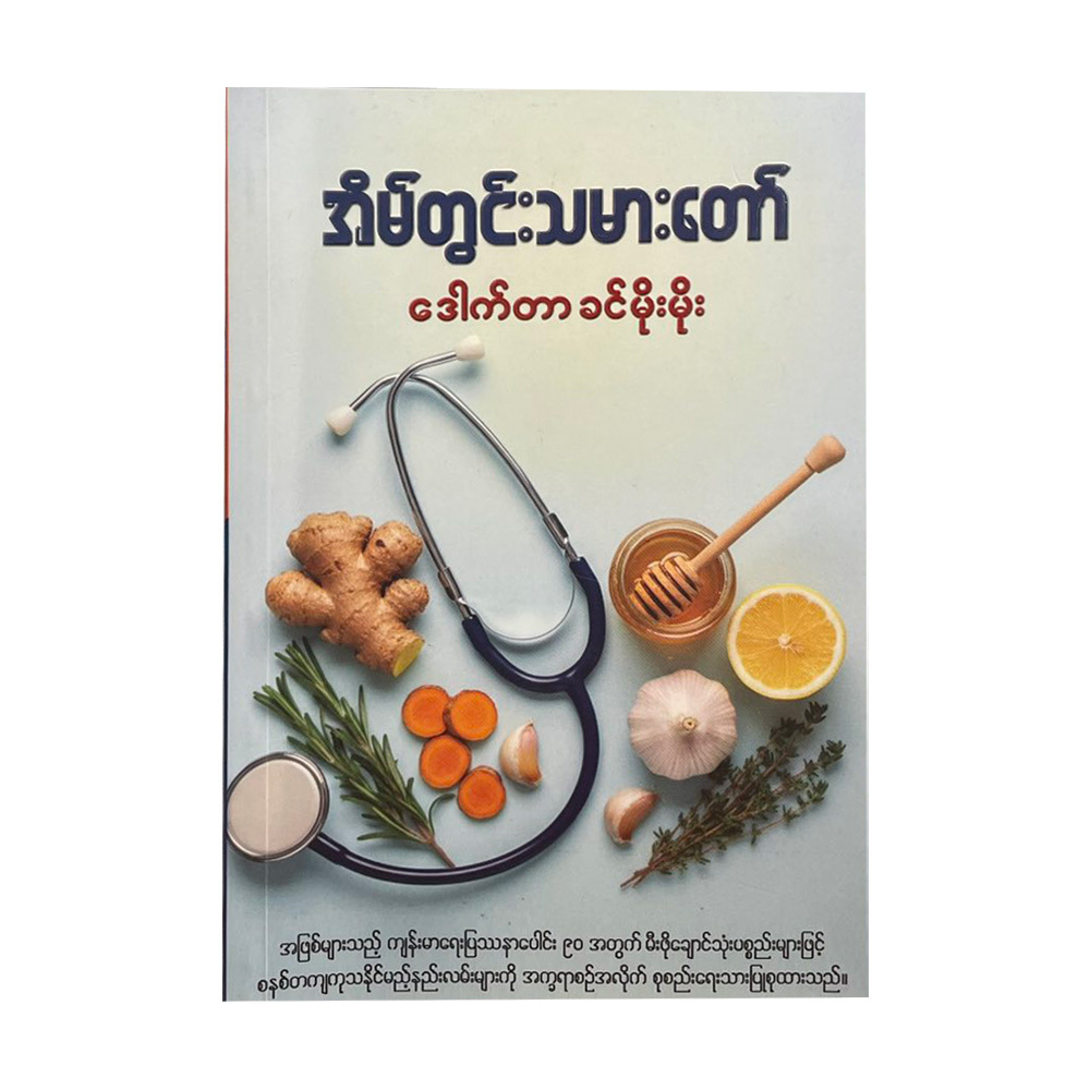 အိမ်တွင်းသမားတော် (ဒေါက်တာ ခင်မိုးမိုး)