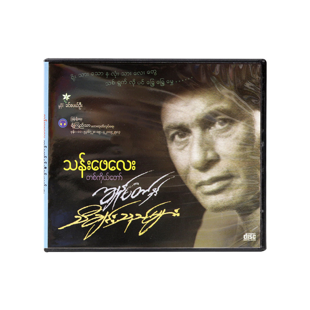 Me & Singers CD (Than Phay Lay)