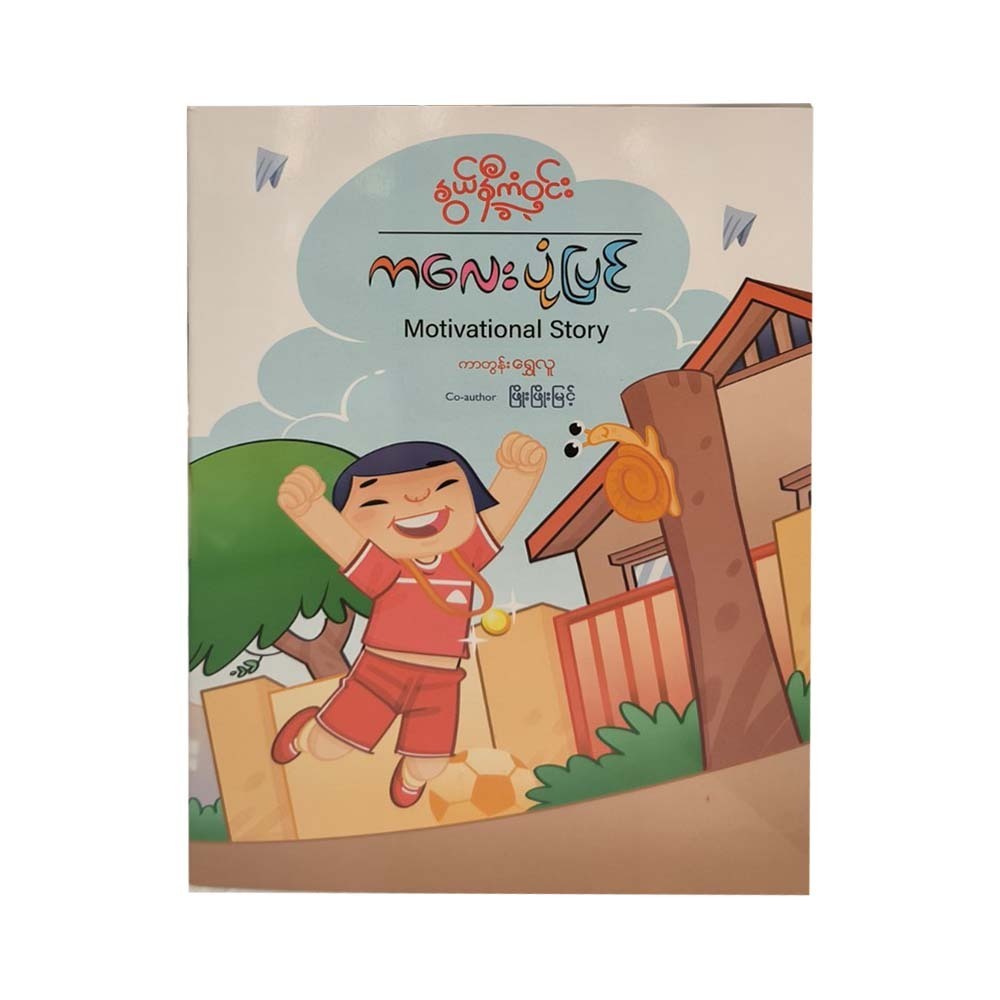 ကလေးပုံပြင် Motivational Story - နွယ်နီကံဝင်း