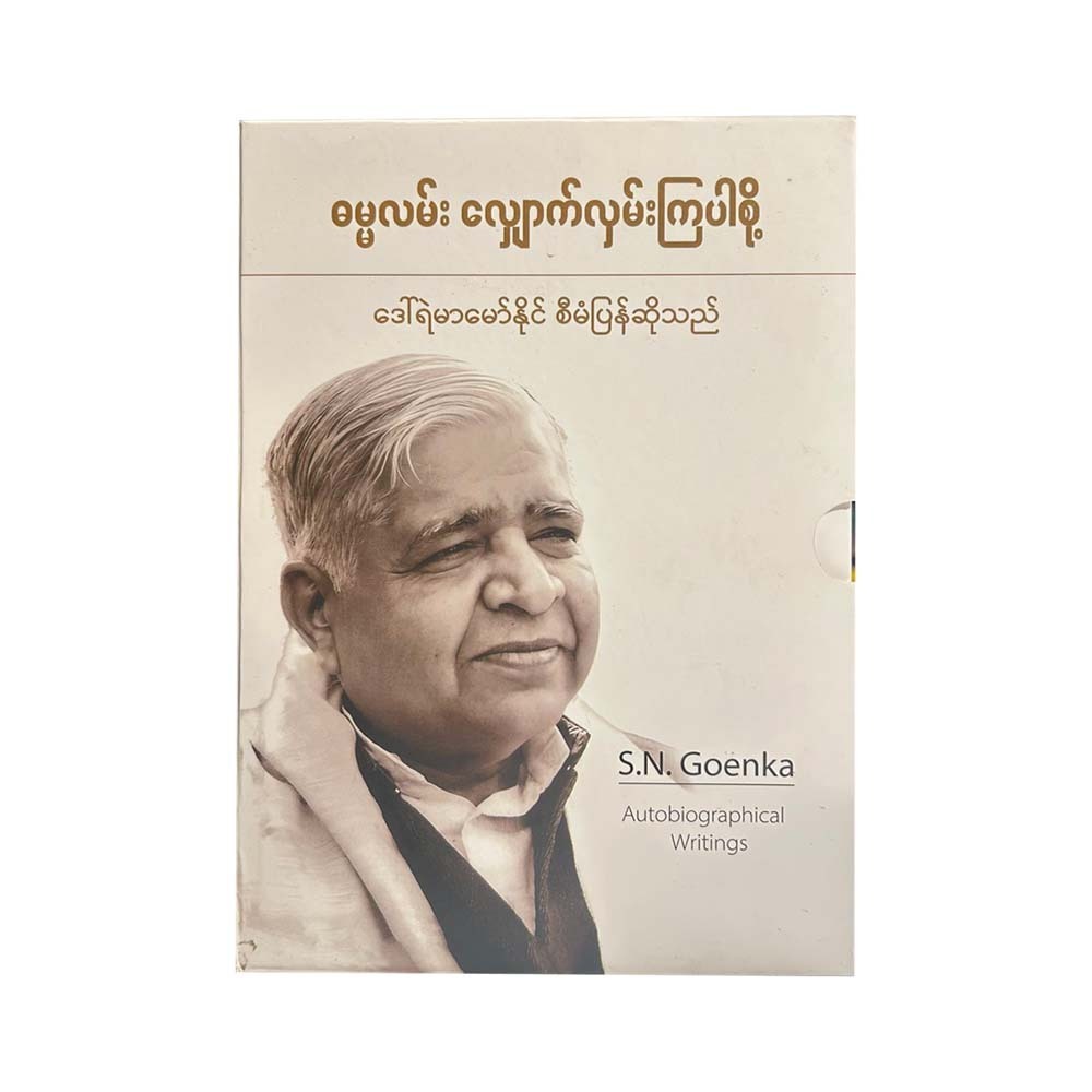 ဓမ္မလမ်းလျှောက်လှမ်းကြစို့-ဒေါ်ရဲမာမော်နိုင်