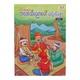 ကလေးတို့အတွက် ဘဝအသိပညာပေးပုံပြင်များ
