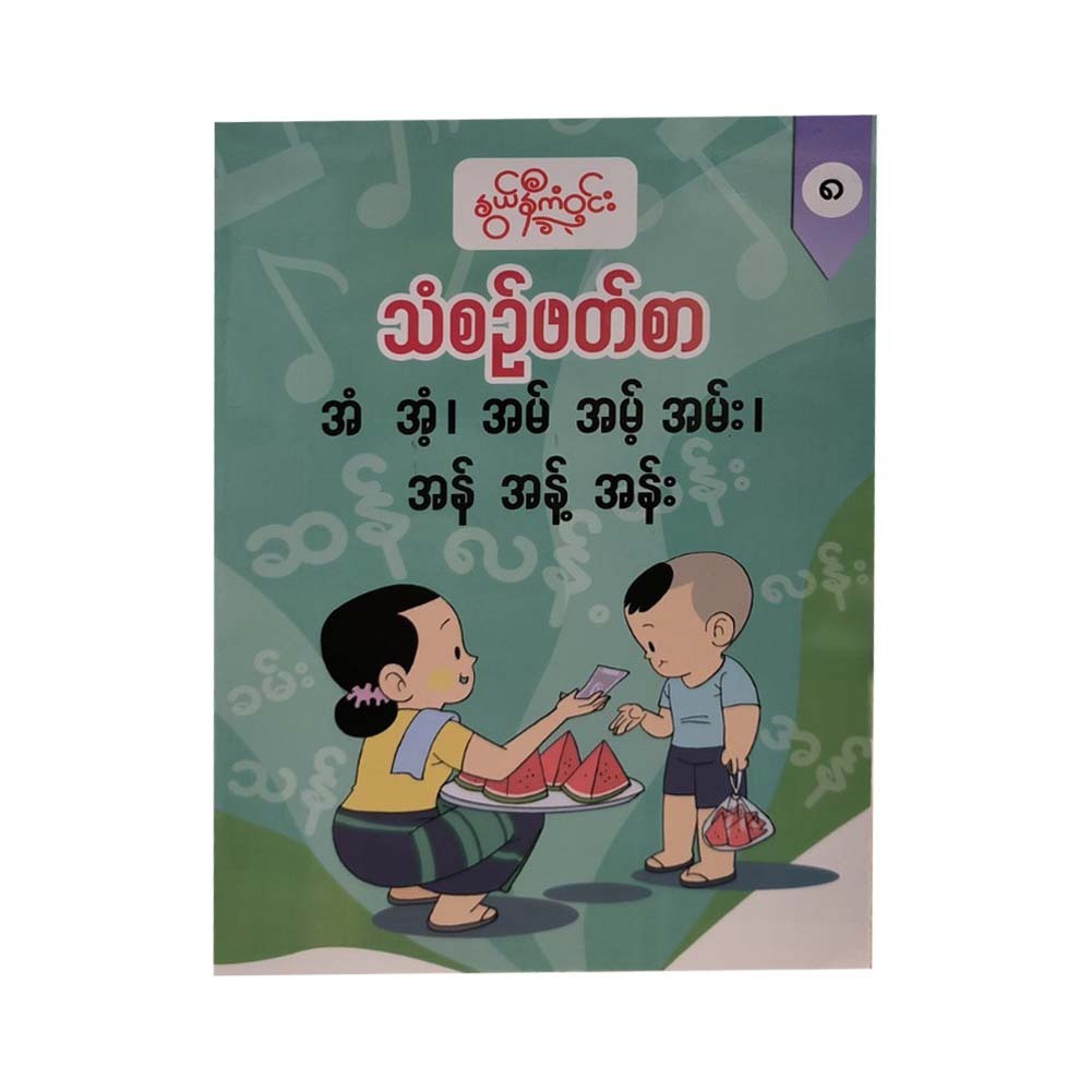 သံစဉ်ဖတ်စာ(၈) -နွယ်နီကံဝင်း