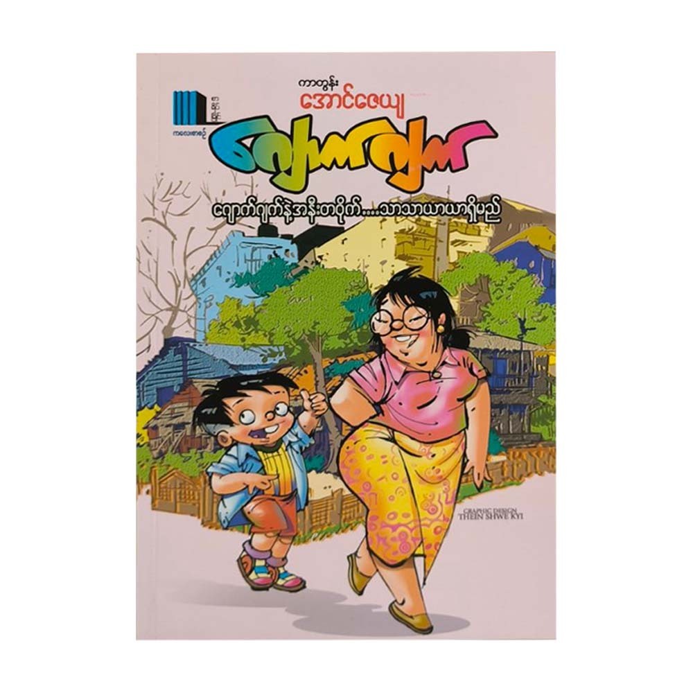 Peace Around Jouk Jack (Cartoon Aung Zayya)