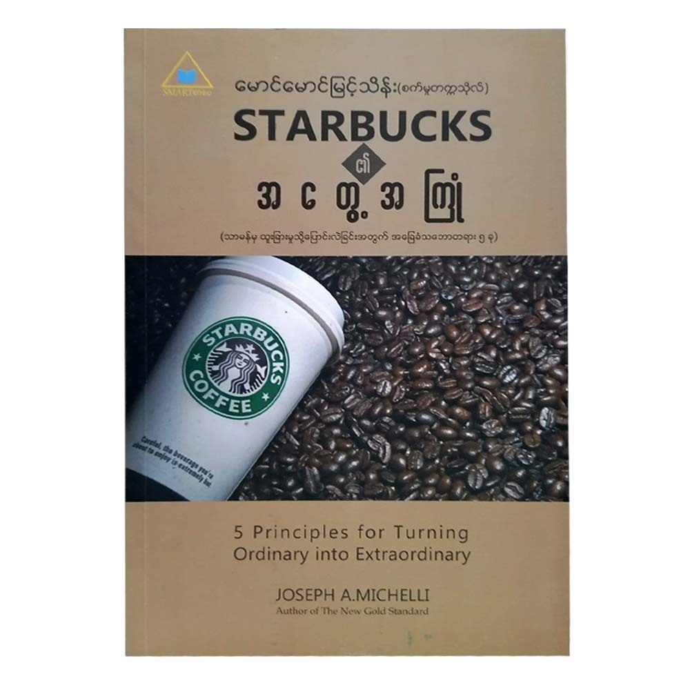 The Starbucks Experience (Mg Mg Myint Thein)