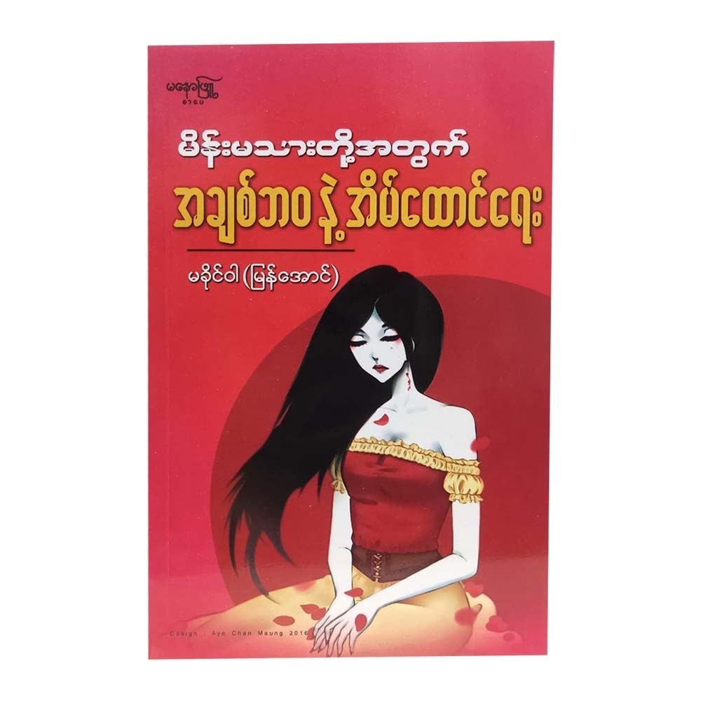 Love & Marriage Life For Women (Ma Khine War)