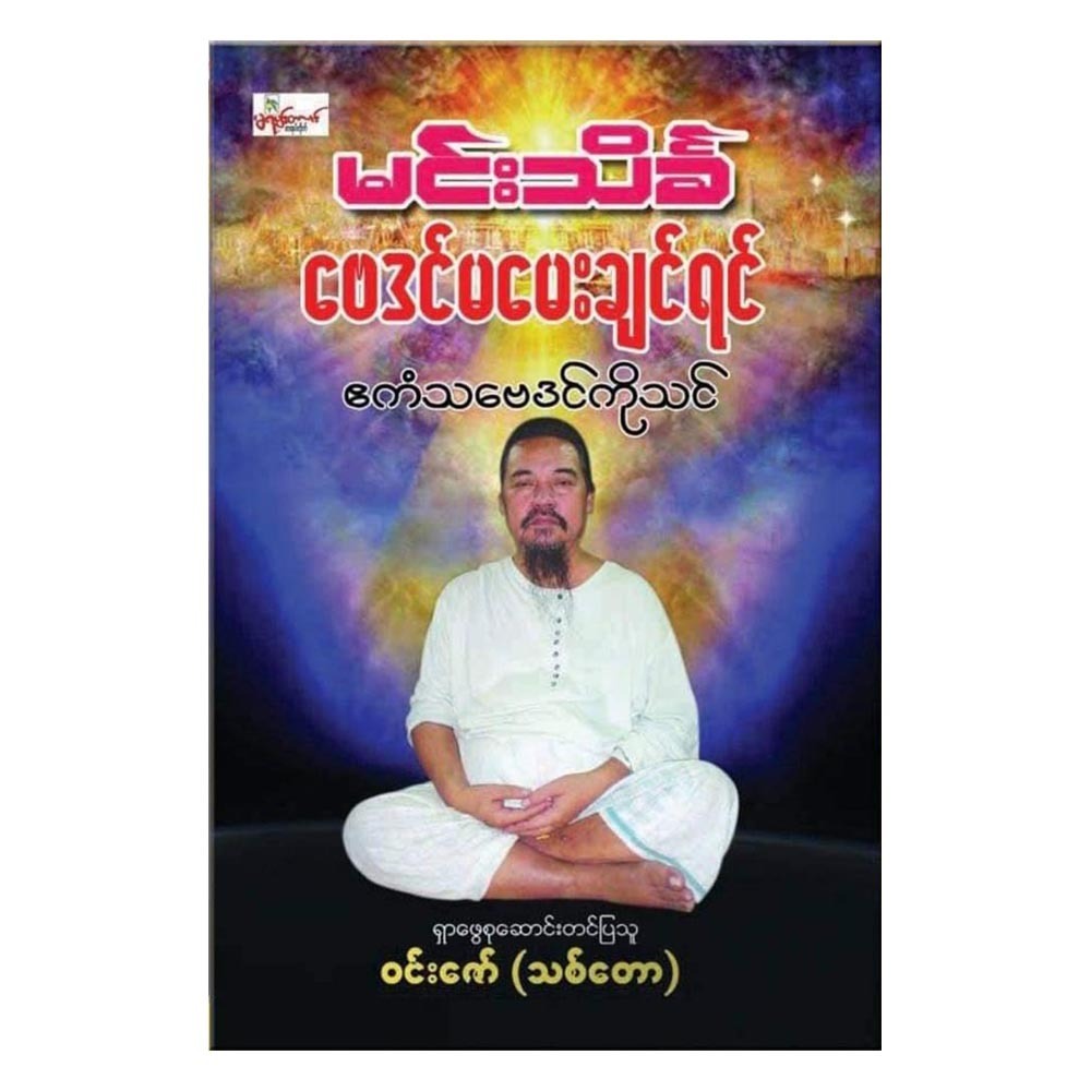 ဗေဒင်မမေးခင် ဧကံသဗေဒင်သင်