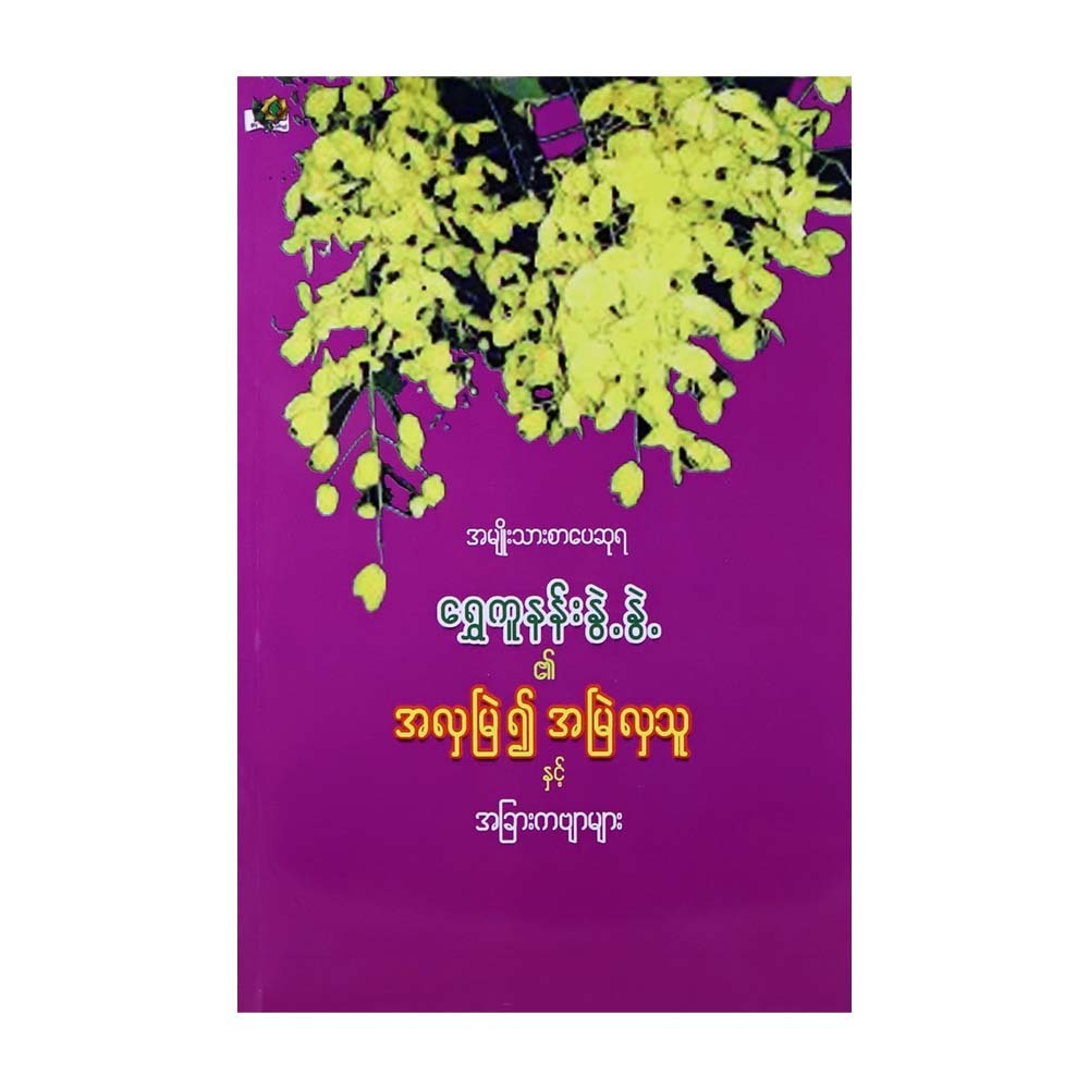 Beautiful & Other Poems (Shwe Ku Nan Nwet Nwet)