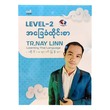 Level-2 အခြေခံထိုင်းစာ - Tr. Nay Linn