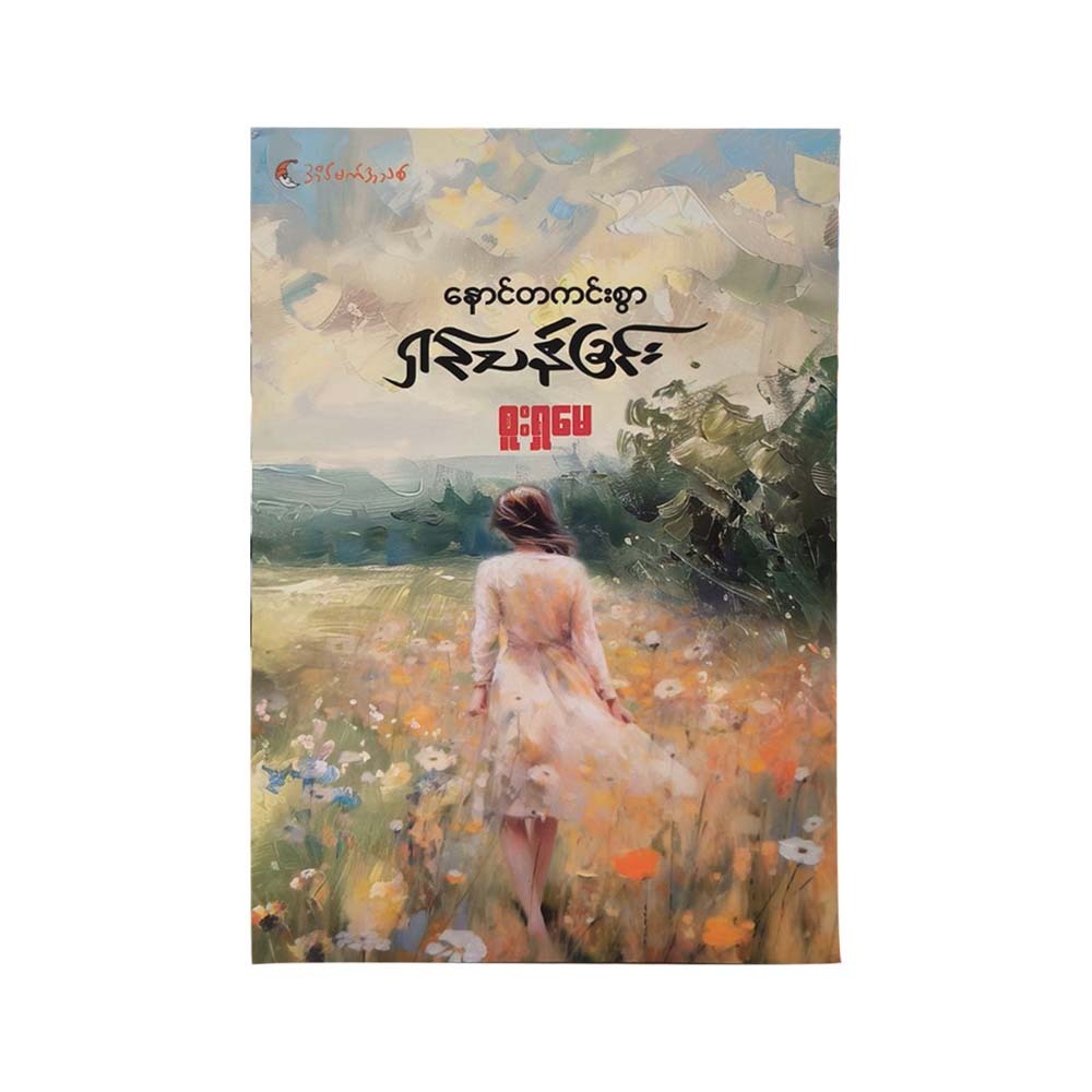 Living Without Regrets (Sue Sha May)