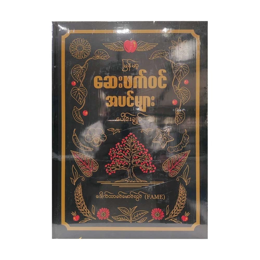 Myanmar Medicinal Plants Encyclopedia