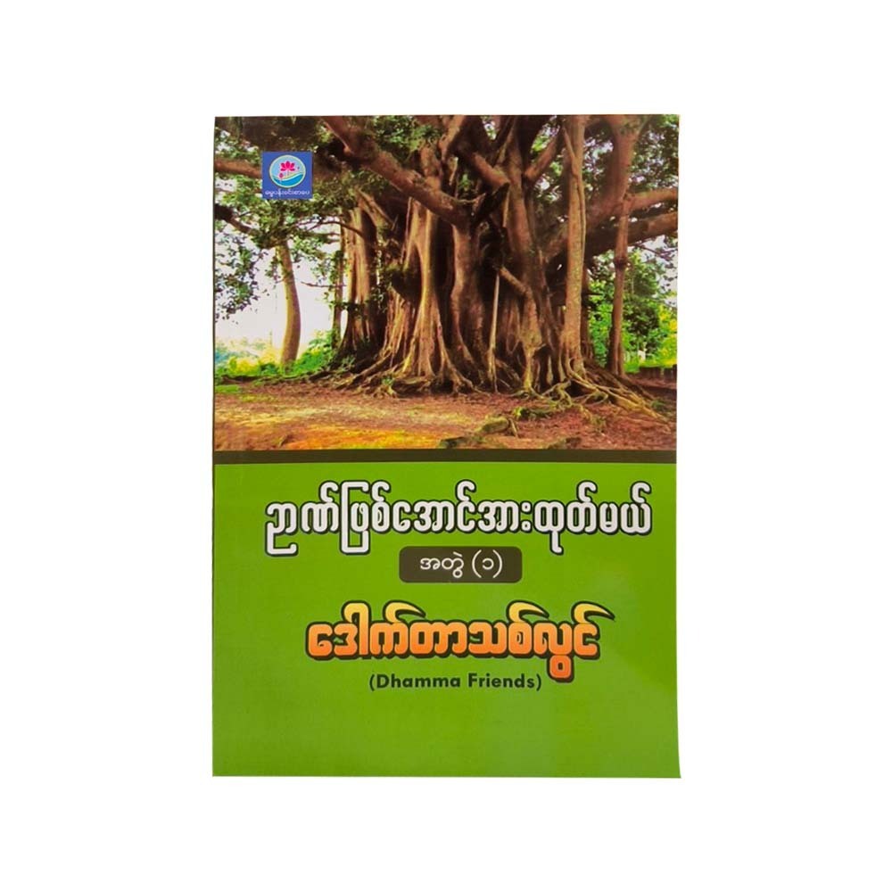 Strive To Be Wise Vol-1 (Dr.Thit Lwin)