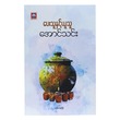 ပေးသူနှင့် ယူသူ (စာရေးသူ အောင်သင်း)