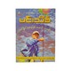 ဖြစ်ချင်တာဖြစ် မောင်ဘချစ်-မင်းသိင်္ခ