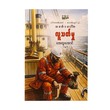 ဒေါ်လာတစ်ထောင် ဓါးတစ်ချောင်းနှင့် သင်္ဘောပေါ်က လူသတ်မှု - အေထူးအောင်(အဏ္ဏဝါ)