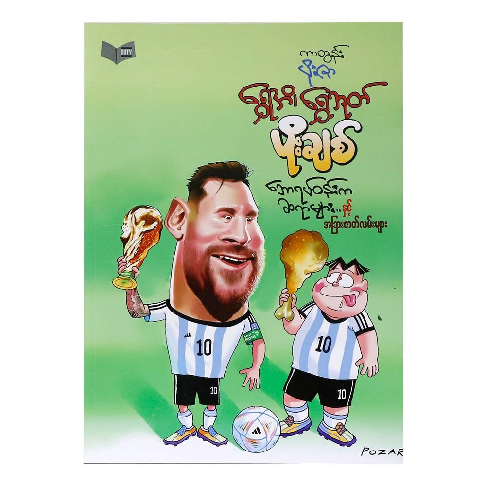 ဘောရပ်ဝန်းက ဆရာများ(ကာတွန်းပိုးဇာ