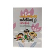 သားတို့ သမီးတို့ဖတ်ဖို့ အင်္ဂလိပ်စာ ၂  ဒေါက်တာစိုးသန်း
