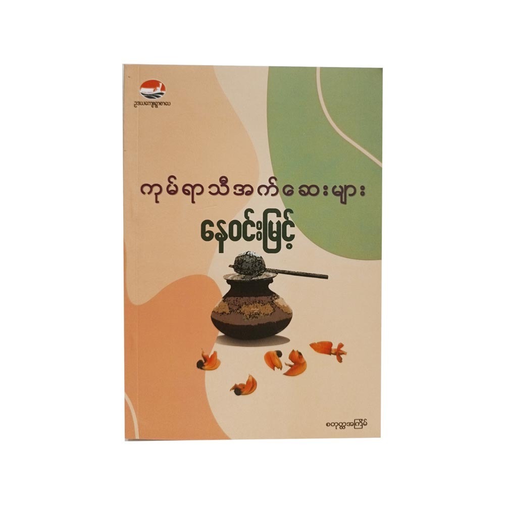 ကုမ်ရာသီ အက်ဆေးများ  (နေဝင်းမြင့်)