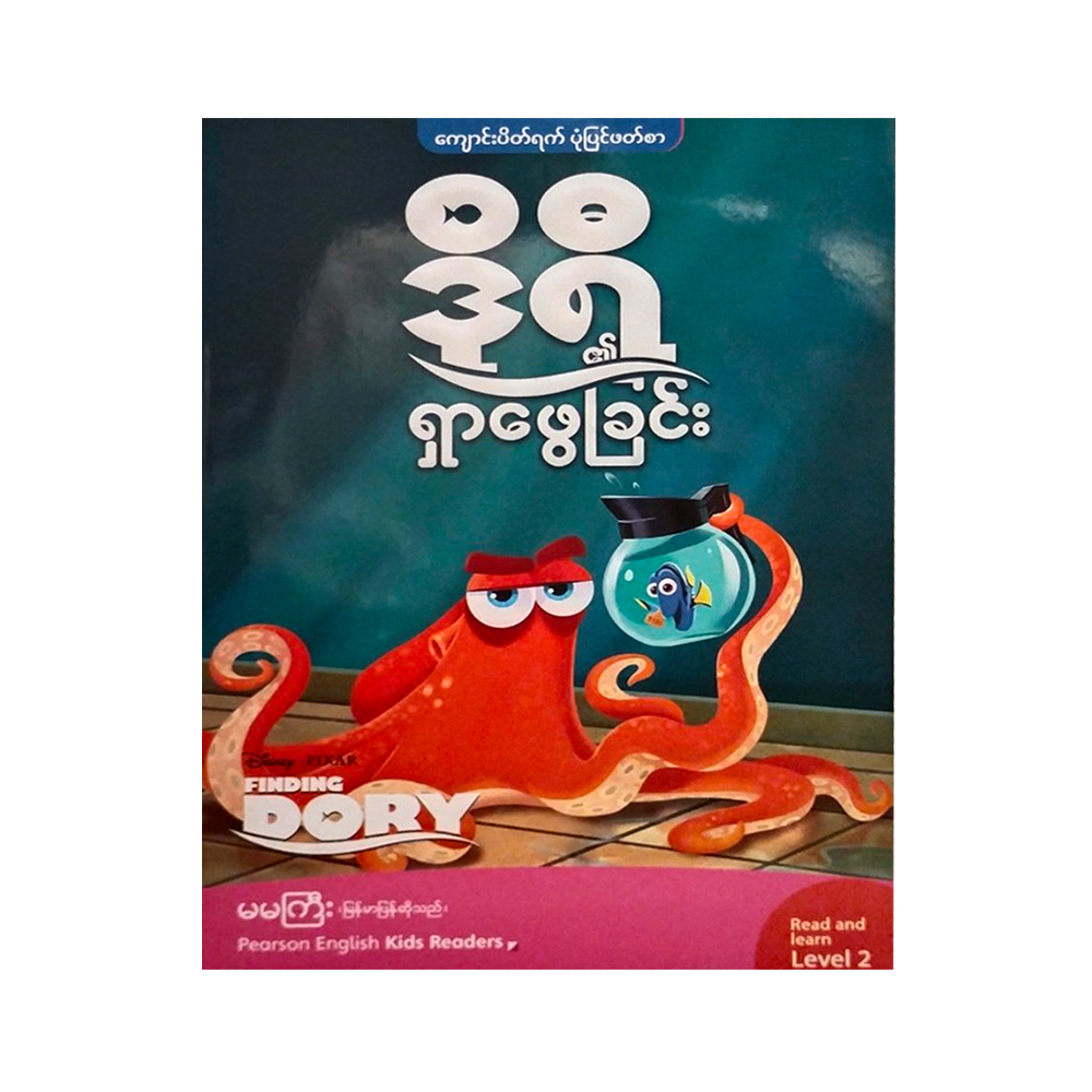 ဒိုရီ၏ ရှာဖွေခြင်း _Level -2  (အင်္ဂလိပ်-မြန်မာ)-မမကြီး
