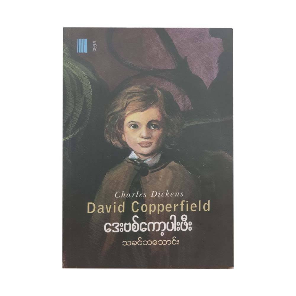David Cooperfield (Master Ba Thaung)
