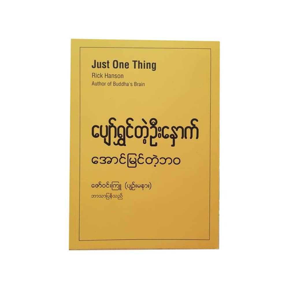 ပျော်ရွှင်တဲ့ဦးနှောက် - ဇော်ဝင်းကြူ (ပျဉ်းမနား)