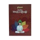 စိတ်တန်ခိုးနှင့် အကြားအမြင် - ရှင်ရာဟုလာ