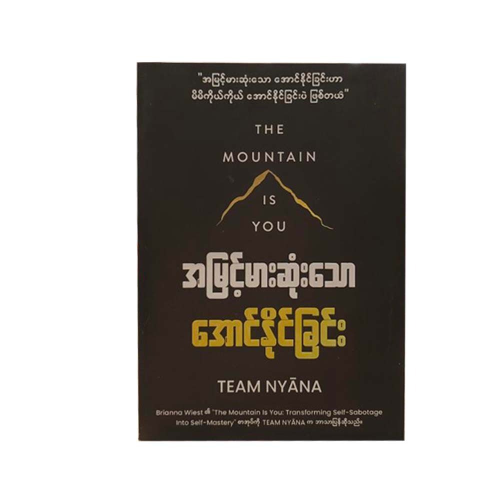 အမြင့်မားဆုံးသော အောင်နိုင်ခြင်း (TEAM NYĀNA)