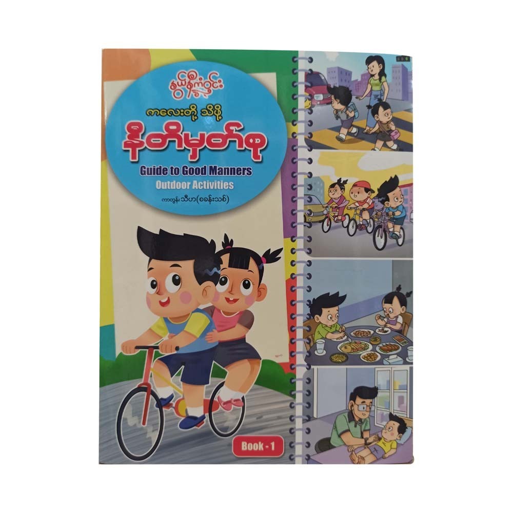 ကလေးတို့သိဖို့ နီတိမှတ်စု-နွယ်နီကံဝင်း
