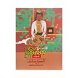 ဒွါဒသမတန်းမြန်မာစာသင်ရိုးကုန်လေ့လာမှုလမ်းညွှန် - ဒေါက်တာရဲအောင်