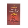 အတွေးထောင်ချောက် - ဗန်းမော်သိန်းဖေ