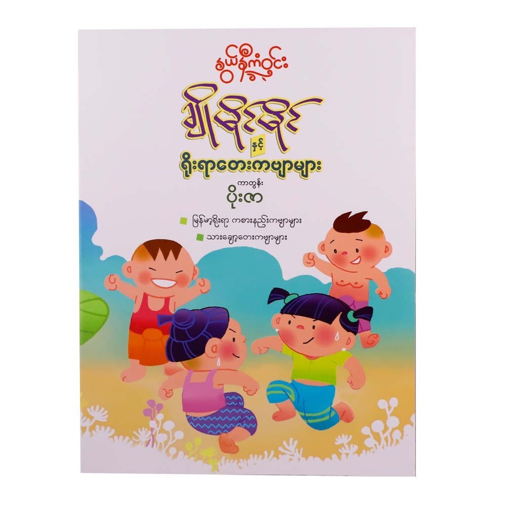 Cho Maing Maing Poem