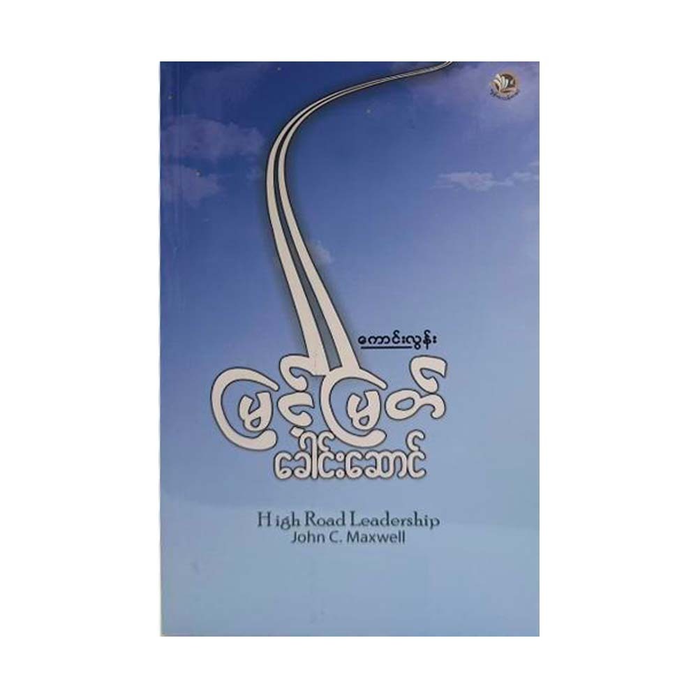High Road Leadership (Kaung Lun)