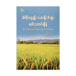 ဆီကိုရေချိုး၊ ဆေးရိုးမီးလှုံ၊ စပါးတောင်လိုပုံ (စိုက်ပျိုးရေးဆိုင်ရာ ဆောင်းပါးများ)-ဒေဝီသန့်စင်