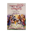ကမ္ဘာကျော်ပုံပြင်လက်ရွေးစင် -၃-လင်းလက်ကြယ်စင်