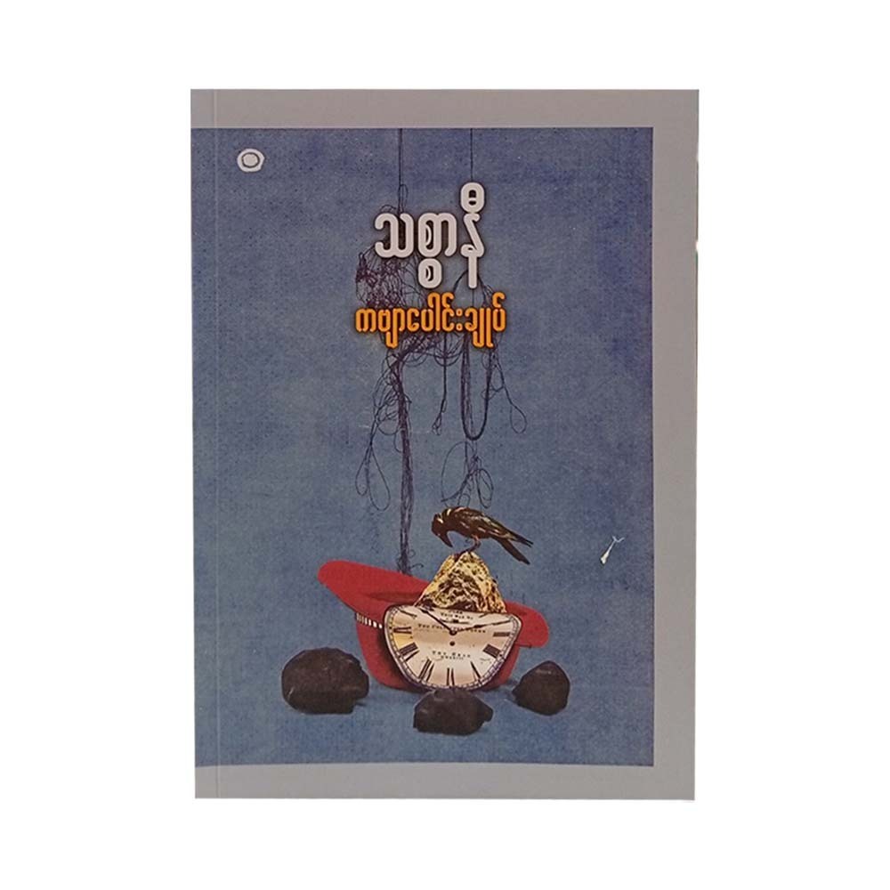 ကဗျာပေါင်းချုပ် - သစ္စာနီ