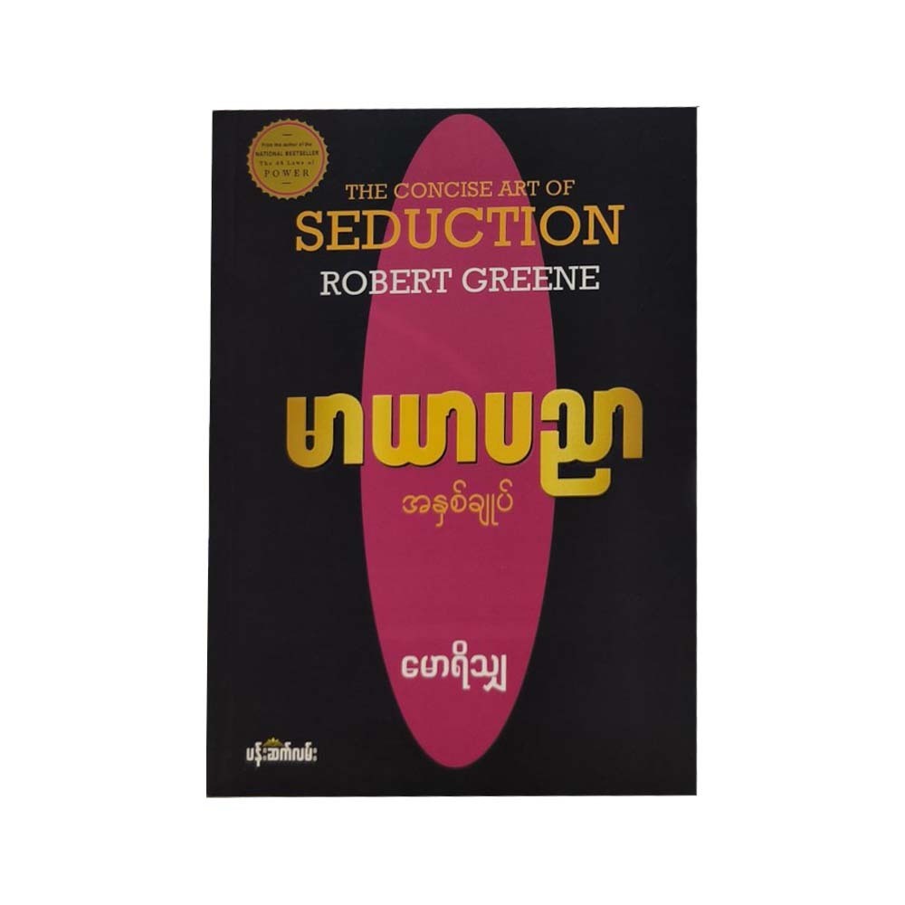 The Concise Art Of Seduction (Mawrisha)