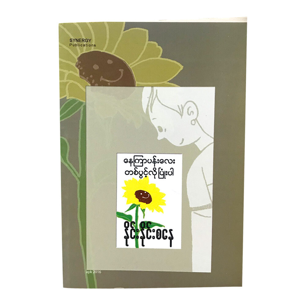Smiling A Sunflower (Author by Nine Nine Sanay)
